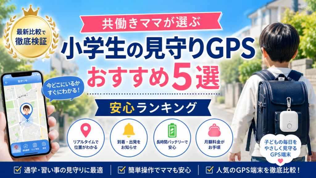 小学生見守りGPSランキング
