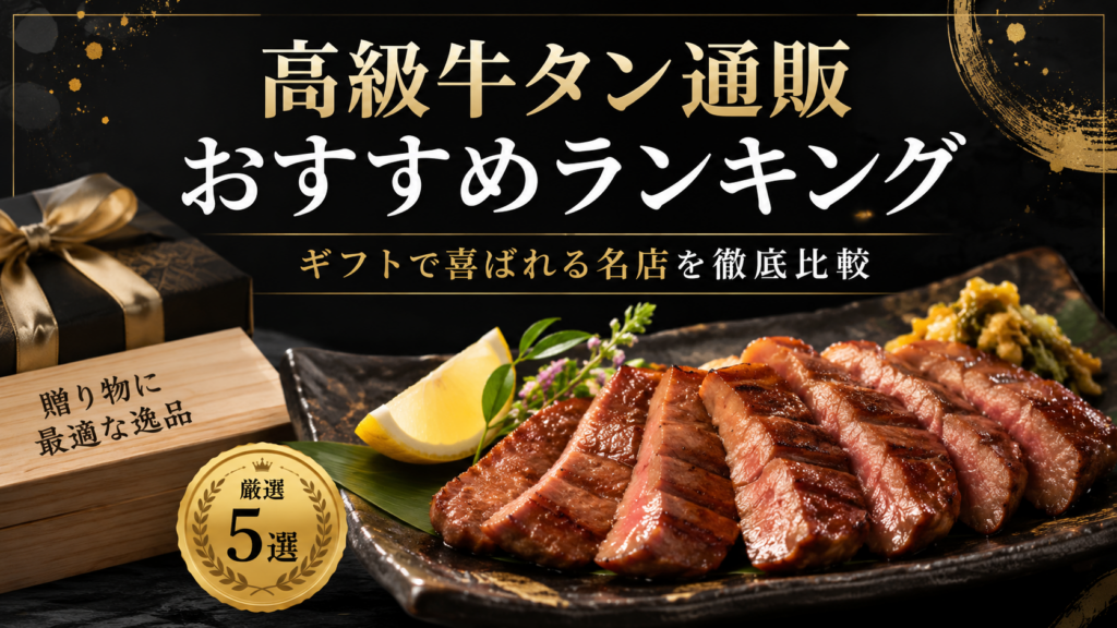 高級牛タン通販おすすめ